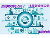 北京物联网公司注册条件