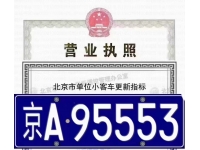 收购京牌公司带北京汽车的指标牌照
