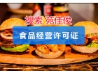 审批北京食品经营许可证的步骤手续条件