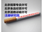 北京烟草零售许可证审批需要什么资料